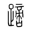 𨅙 𨅙