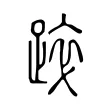 踤 踤