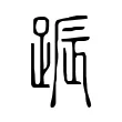 䟴 䟴