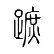 蹠 蹠