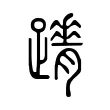 𨇋 𨇋