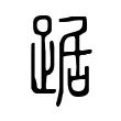 踞 踞