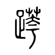 𨃖