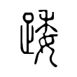 踒 踒