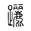 躧 躧