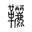 𩎉 𩎉