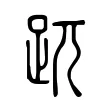 𧿁 𧿁