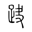 𨀆 𨀆