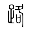 路 路