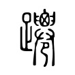𨇴 𨇴