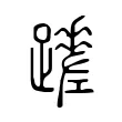 𨇏 𨇏