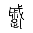 蹙 蹙