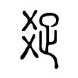 𤕟 𤕟
