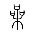 喿 喿