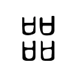 㗊 㗊