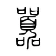 囂 囂