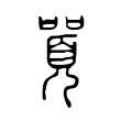 𠽸 𠽸