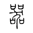 器 器