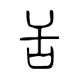 舌 舌