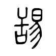 舓 舓