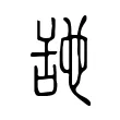 𦧇 𦧇
