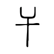 干 干