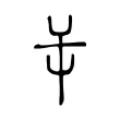 屰 屰