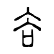 𧮫 𧮫