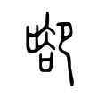 𠶸 𠶸