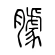 臄 臄