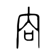 㕯 㕯