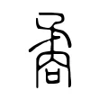 矞 矞