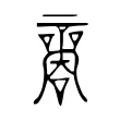 𡃬