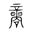𡅟