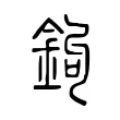 鉤 鉤