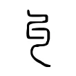 𠃚 𠃚