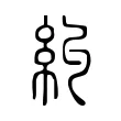 糾 糾
