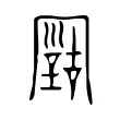 𠖠