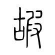 嘏 嘏