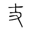 丈 丈