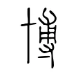 博