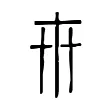 𠦃 𠦃