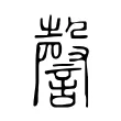 謦 謦