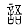 語 語