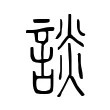 談 談