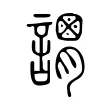 𧬴 𧬴