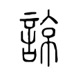 諒 諒
