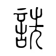 詵 詵