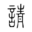 請 請