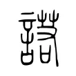 諾 諾